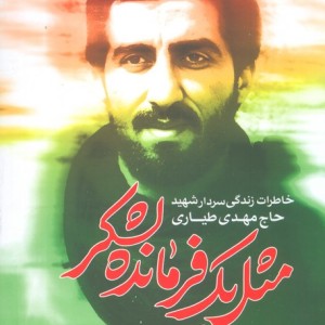 مثل یک فرمانده لشگر