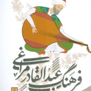 فرهنگ عبدالقادر مراغی