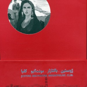 چهارگانه ی اسکندریه 4جلدی - لارنس دارل