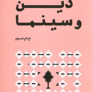 دین و سینما نشر سوره مهر