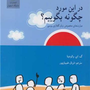 در این مورد چگونه بگوییم؟