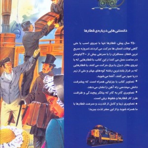 دانستنی هایی درباره ی قطارها