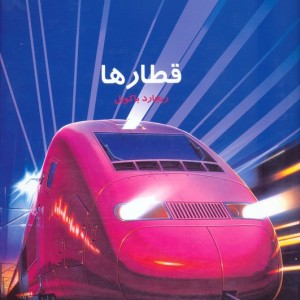 دانستنی هایی درباره ی قطارها