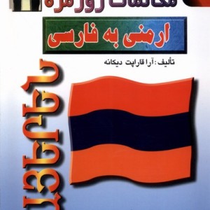 مکالمات روزمره ارمنی به فارسی