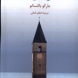 این جا می مانم - مارکو بالتسانو