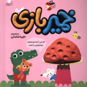 خمیر بازی 3 - طیبه شامانی
