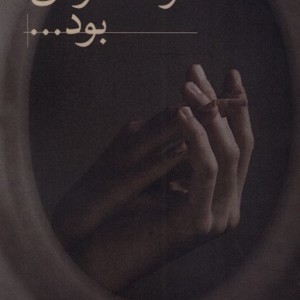 او که در من بود