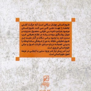 کاوشی در چیستی علوم انسانی مدرن