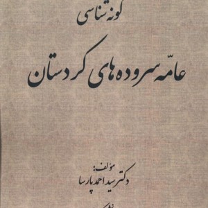 گونه شناسی عامه سروده های کردستان