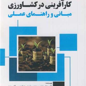 کارآفرینی در کشاورزی
