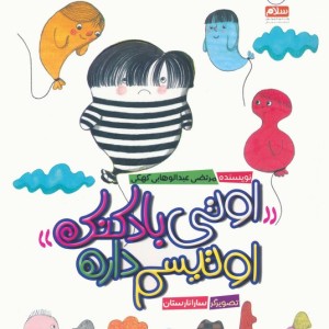اوتی بادکنک اوتیسم داره