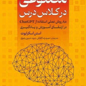 کتاب هوش مصنوعی در کلاس درس 80 روش عملی برای استفاده از CHATGPT در ارتقای آموزش و یادگیری