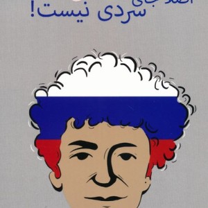 سیبری اصلا جای سردی نیست!