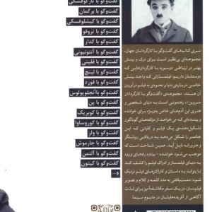 گفت و گو با چارلی چاپلین