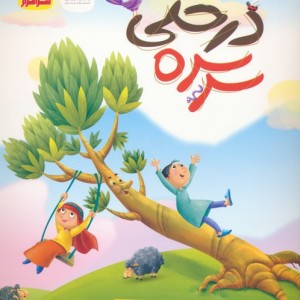 سرسره درختی