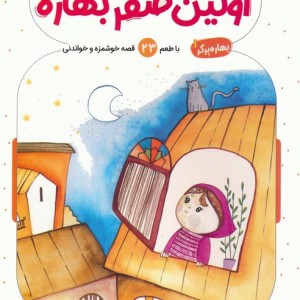 اولین صفر بهاره