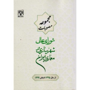 مجموعه مصوبات شورای عالی شهرسازی معماری ایران