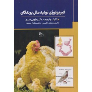 کتاب فیزیولوژی تولید مثل پرندگان