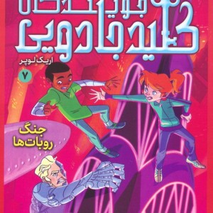 جویندگان کلید جادویی 7