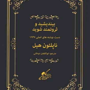 بیندیشید و ثروتمند شوید نشر شمشاد