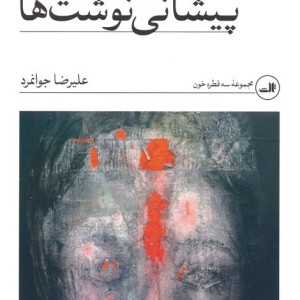 پیشانی نوشت ها نشر ثالث