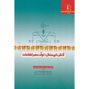 آتش کریستال تولد عصر اطلاعات