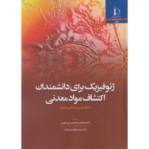 ژئوفیزیک برای دانشمندان اکتشاف مواد معدنی