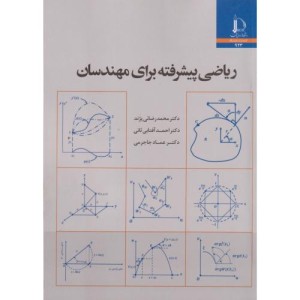 ریاضی پیشرفته برای مهندسان