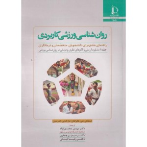 روانشناسی ورزشی کاربردی
