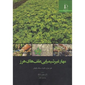 مهار غیر شیمیایی علف های هرز