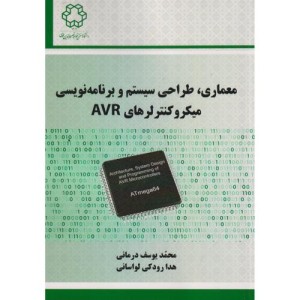 معماری، طراحی سیستم و برنامه نویسی میکروکنترلرهای AVR
