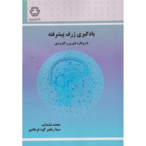 یادگیری ژرف پیشرفته