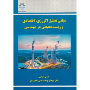 مبانی تحلیل اگزرژی اقتصادی و زیست محیطی در مهندسی