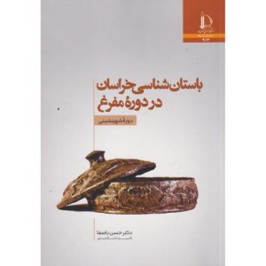 باستان شناسی خراسان در دوره مفرغ