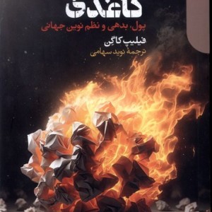 قول های کاغذی