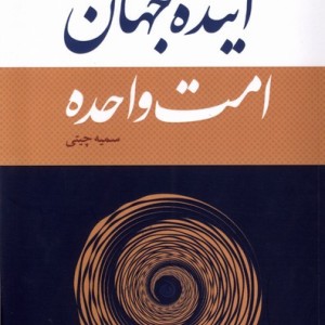آینده جهان امت واحده