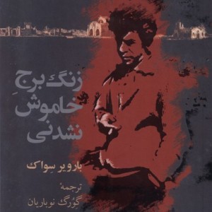 زنگ برج خاموش نشدنی