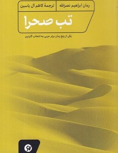 تب صحرا