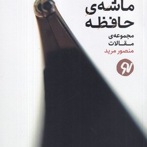 چکاندن ماشه حافظه