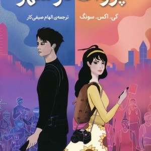پژواک در شهر