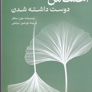 احساس دوست داشته شدن
