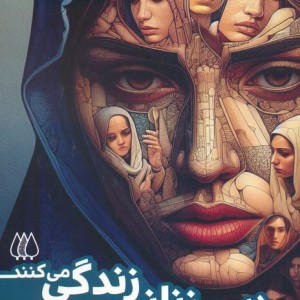 در من زنانی زندگی می کنند