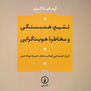 تشیع،همبستگی و مخاطره هویت گرایی