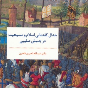 جدال گفتمانی اسلام و مسیحیت در جنبش صلیبی