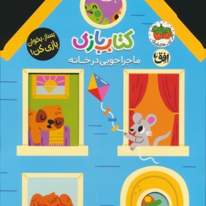 کتاب بازی 1:ماجراجویی در خانه - لیزی دویل