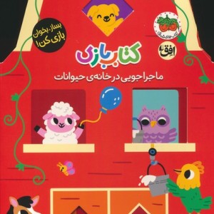 کتاب بازی 2:ماجراجویی در خانه ی حیوانات - لیزی دویل