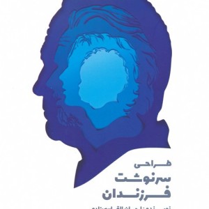طراحی سرنوشت فرزندان