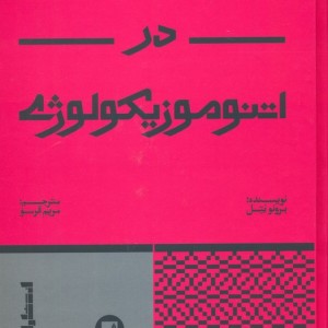 سی و سه مبحث در اتنوموزیکولوژی