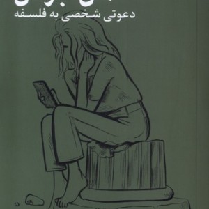 من بودن دعوتی شخصی به فلسفه