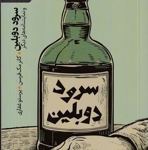 سرود دوبلین